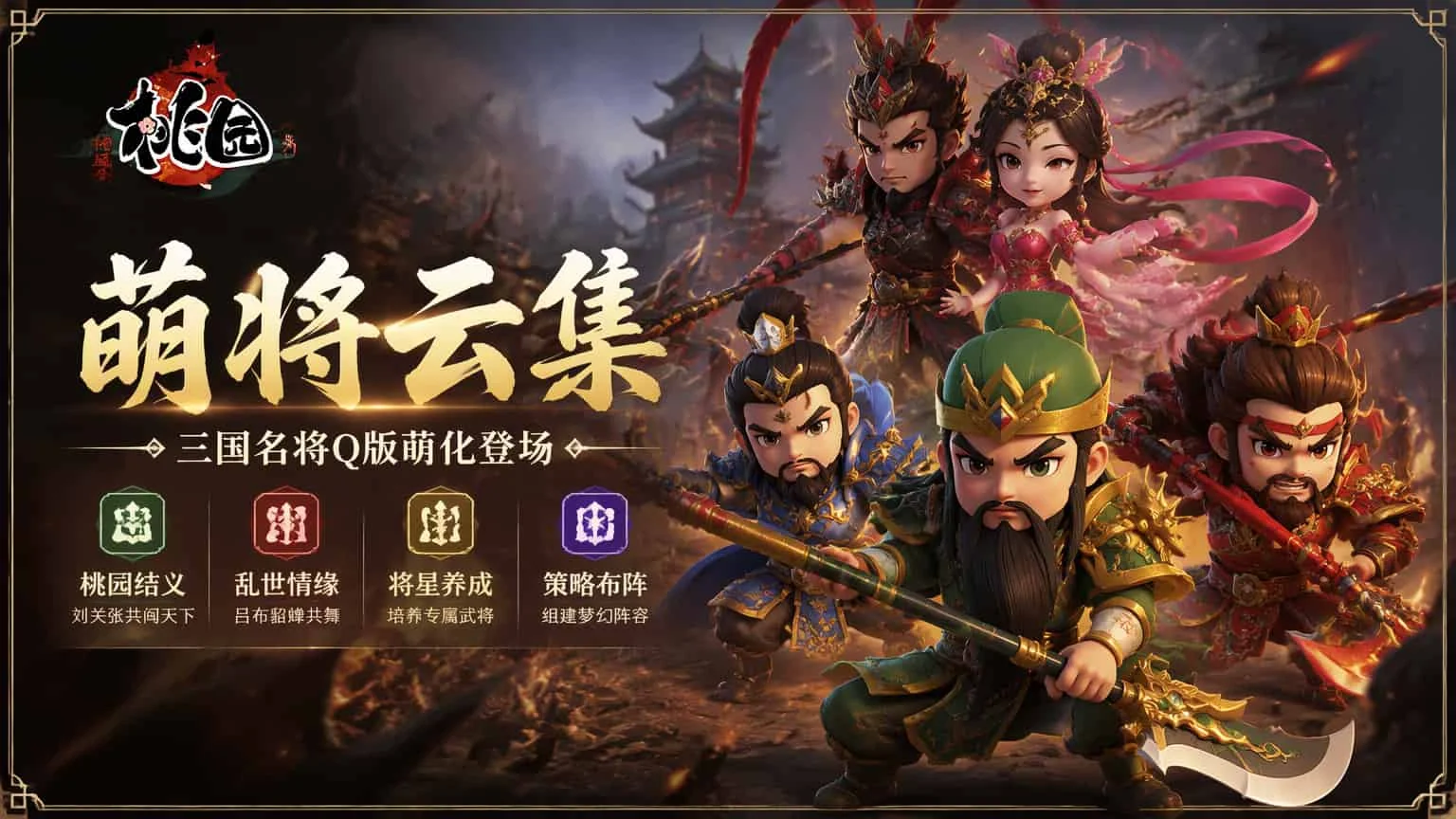 桃园手游游戏介绍：这款三国回合制老炮儿，到底凭啥让人玩了还想玩？
